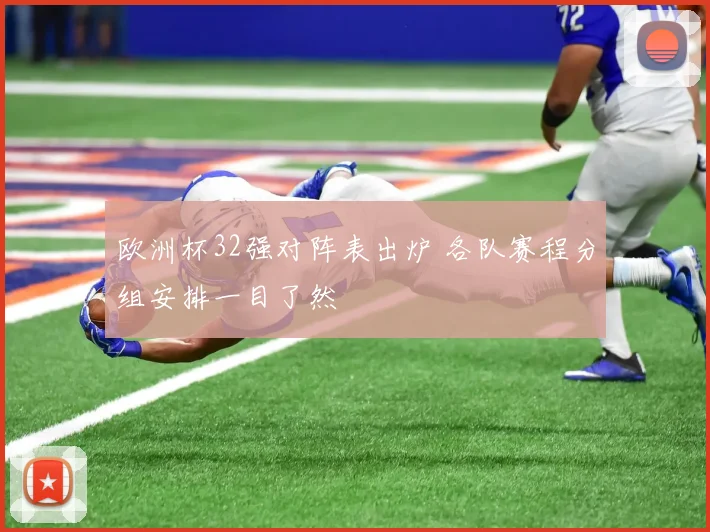欧洲杯32强对阵表出炉 各队赛程分组安排一目了然