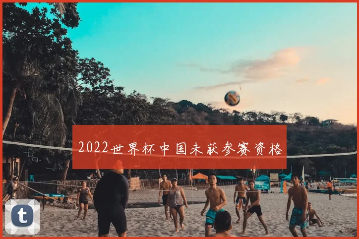 2022世界杯中国未获参赛资格