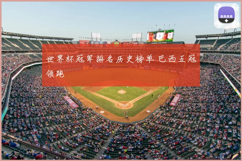 世界杯冠军排名历史榜单 巴西五冠领跑