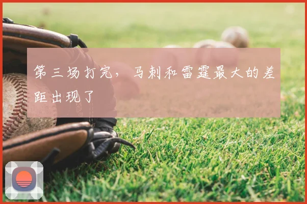 第三场打完，马刺和雷霆最大的差距出现了