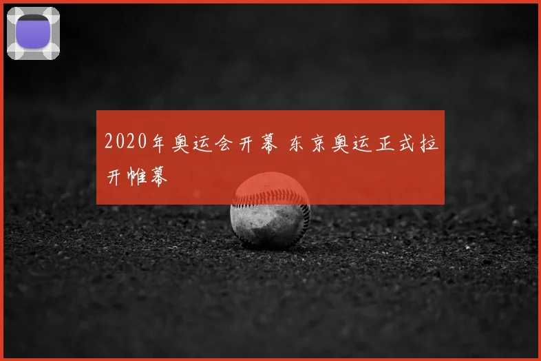 2020年奥运会开幕 东京奥运正式拉开帷幕