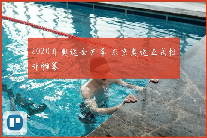 2020年奥运会开幕 东京奥运正式拉开帷幕