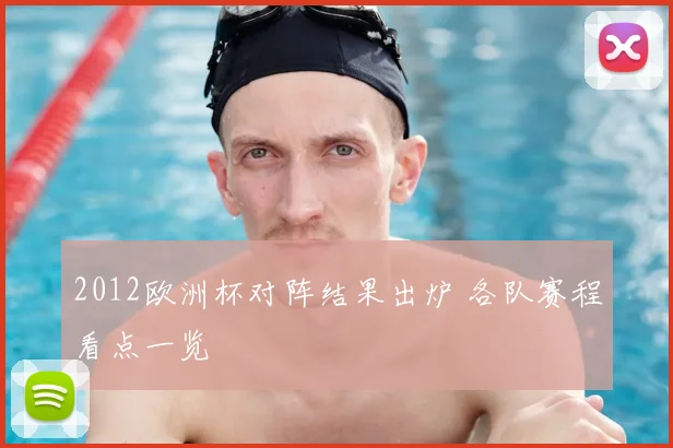 2012欧洲杯对阵结果出炉 各队赛程看点一览