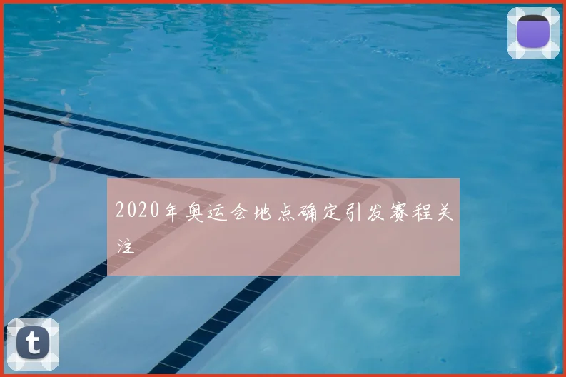2020年奥运会地点确定引发赛程关注