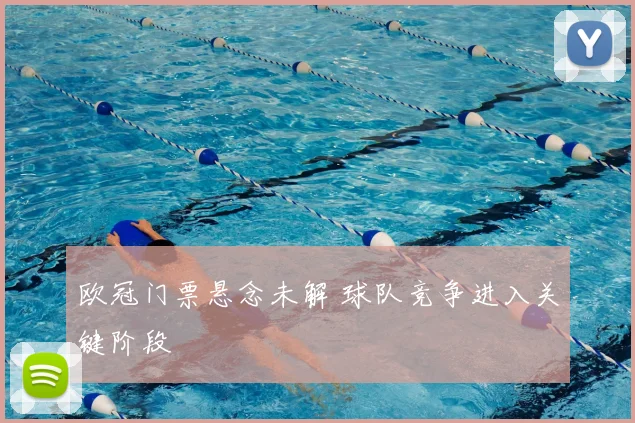 欧冠门票悬念未解 球队竞争进入关键阶段