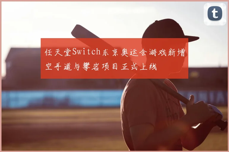 任天堂Switch东京奥运会游戏新增空手道与攀岩项目正式上线