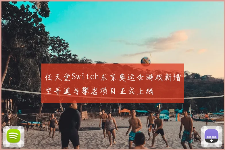 任天堂Switch东京奥运会游戏新增空手道与攀岩项目正式上线