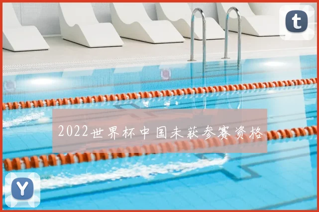 2022世界杯中国未获参赛资格