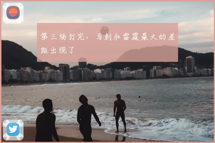 第三场打完，马刺和雷霆最大的差距出现了