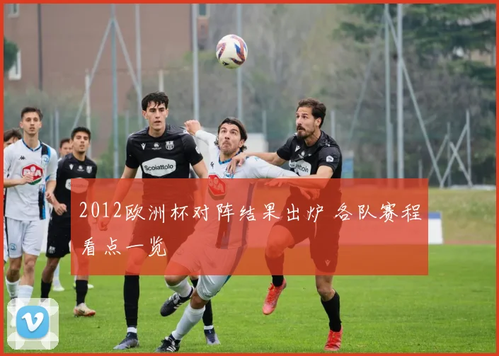 2012欧洲杯对阵结果出炉 各队赛程看点一览