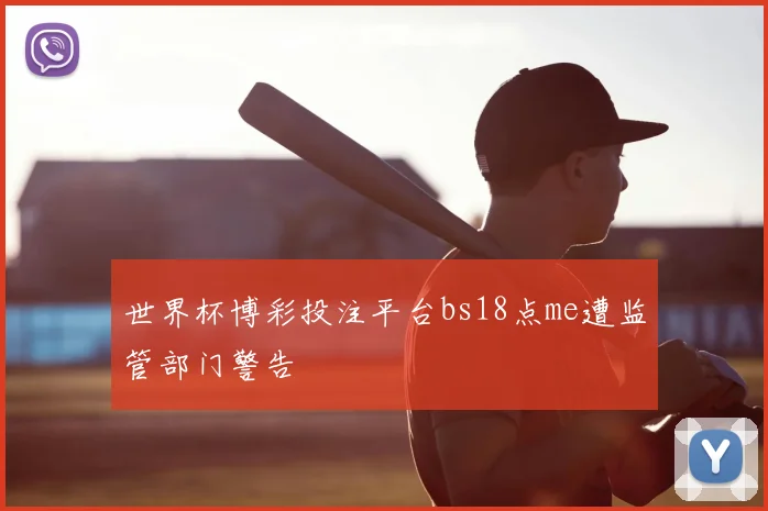世界杯博彩投注平台bs18点me遭监管部门警告