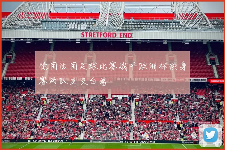 德国法国足球比赛战平欧洲杯热身赛两队互交白卷