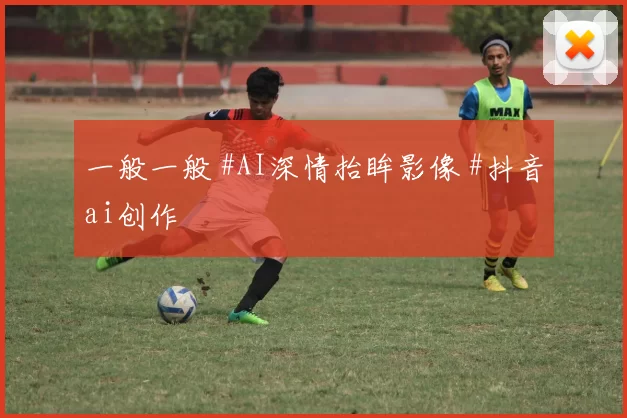 一般一般 #AI深情抬眸影像 #抖音ai创作