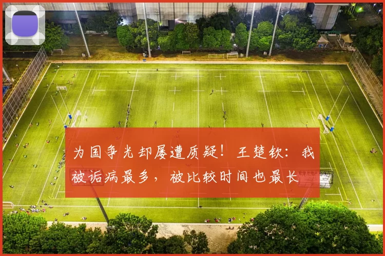 为国争光却屡遭质疑!王楚钦:我被诟病最多,被比较时间也最长