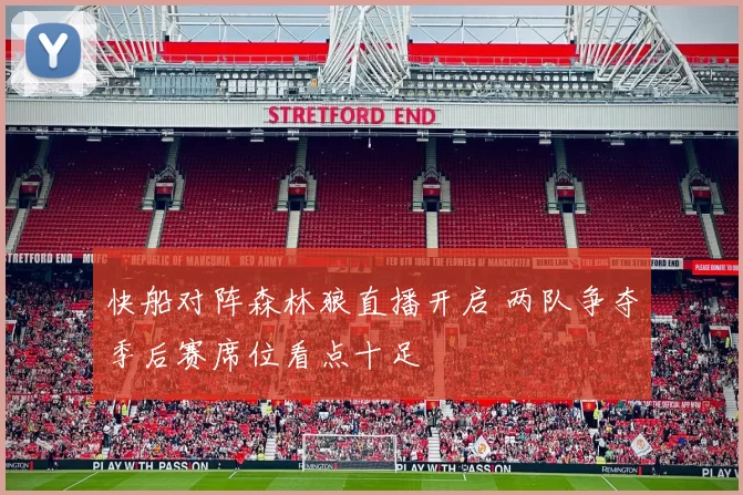 快船对阵森林狼直播开启 两队争夺季后赛席位看点十足