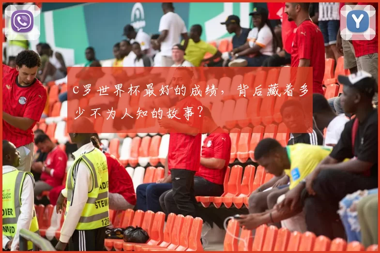 c罗世界杯最好的成绩，背后藏着多少不为人知的故事？