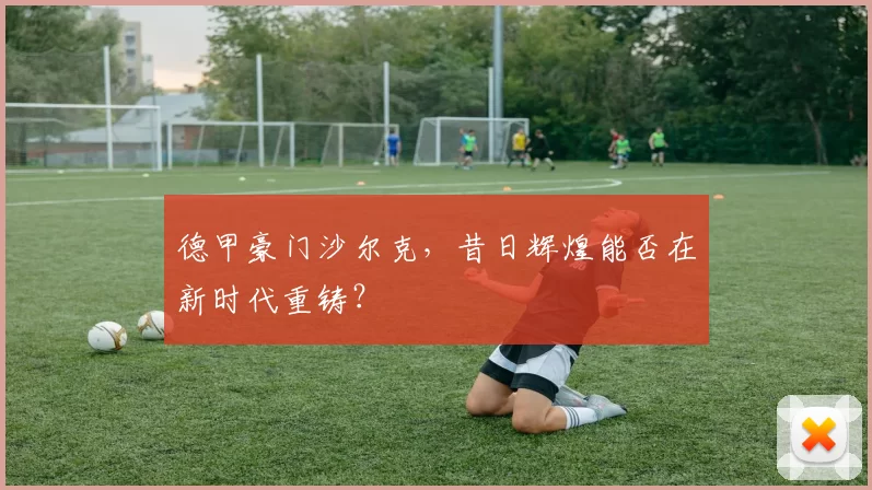 德甲豪门沙尔克，昔日辉煌能否在新时代重铸？