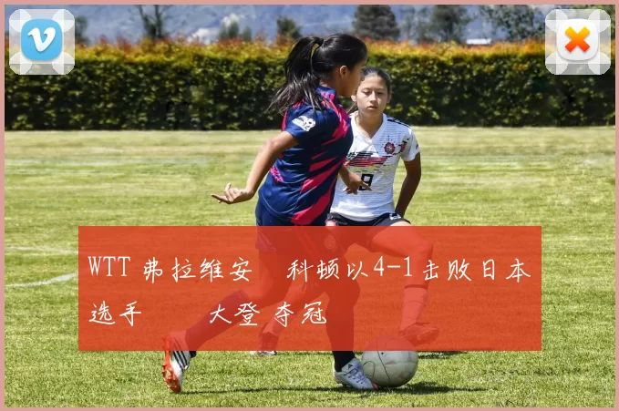 WTT 弗拉维安・科顿以4-1击败日本选手篠塚大登 夺冠