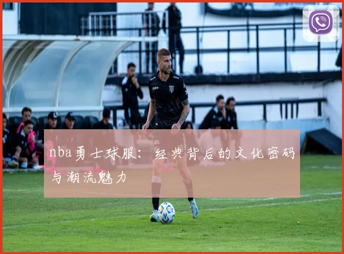 nba勇士球服：经典背后的文化密码与潮流魅力