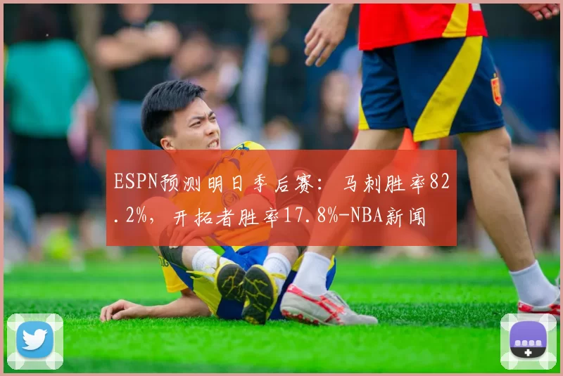 ESPN预测明日季后赛：马刺胜率82.2%，开拓者胜率17.8%-NBA新闻